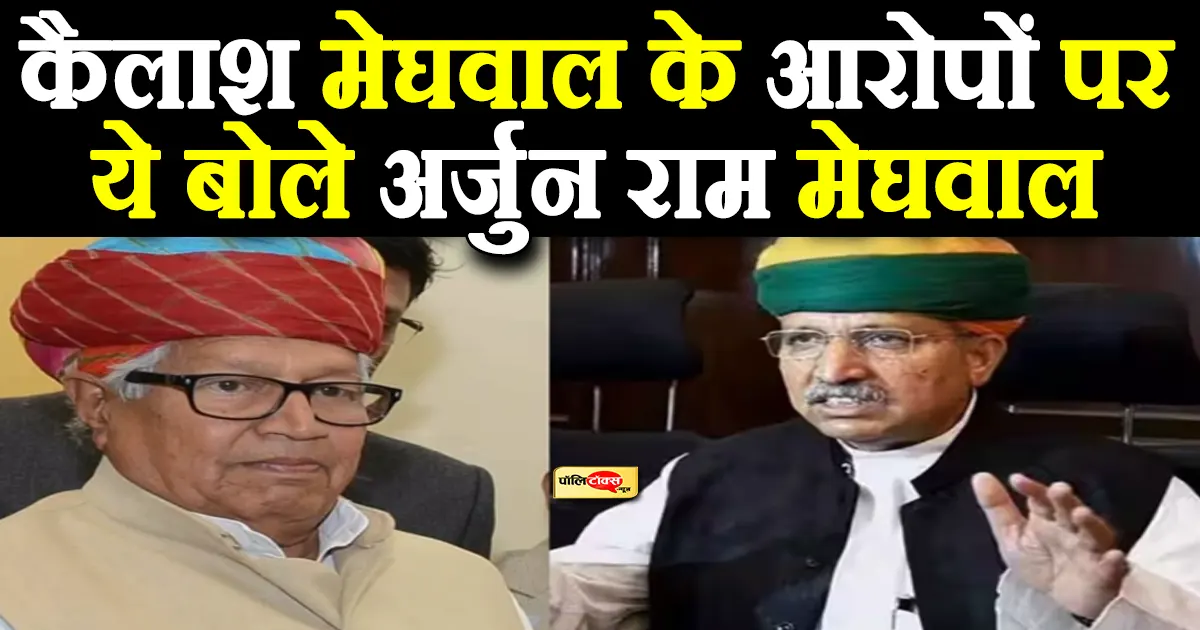 arjun ram meghwal on kailash meghwal