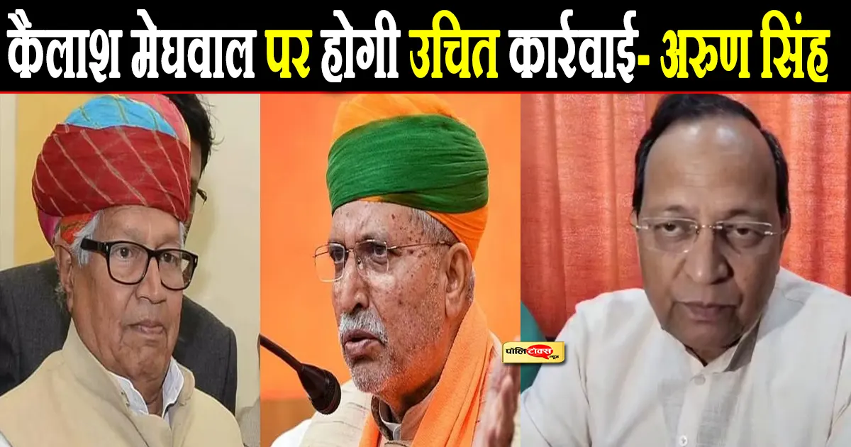 arun singh on kailash meghwal