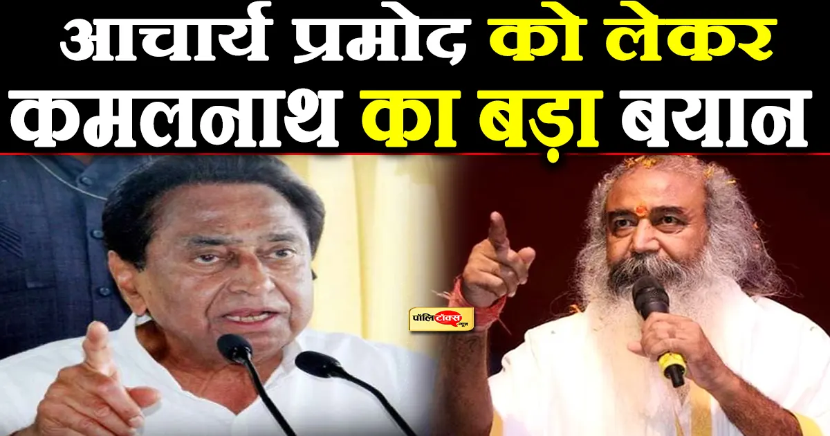 kamalnath on acharya pramod