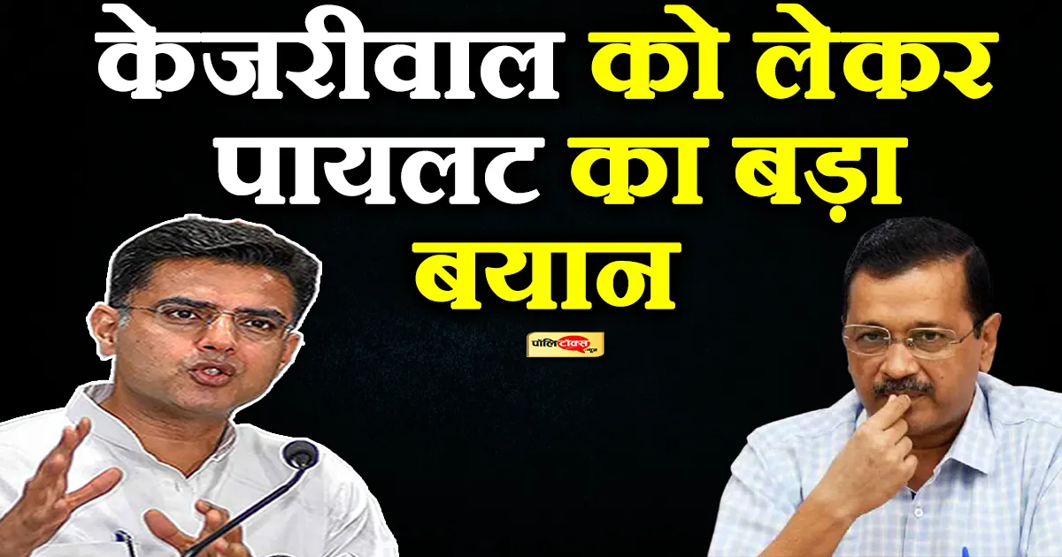 sachin pilot on kejriwal