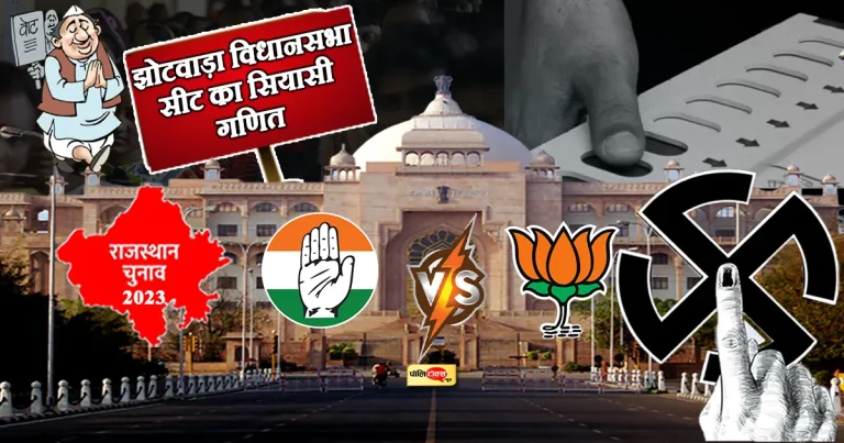 चुनाव विशेष: झोटवाड़ा में इस बार दो नए चेहरों में चुनावी जंग, कांग्रेस को नहीं मिल रहा उम्मीदवार