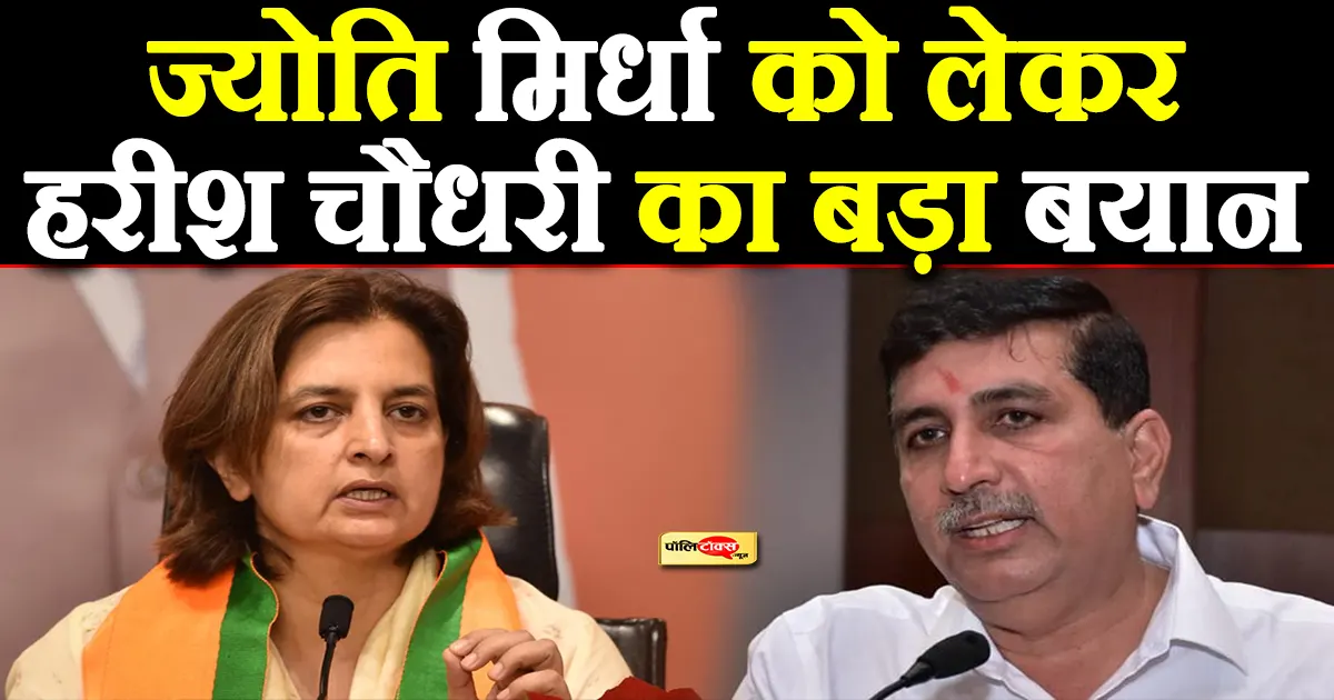 harish choudhary on jyoti mirdha