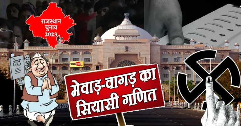 सत्ता के लिए जरूरी है मेवाड़-वागड़ का साथ! सियासी हवा में नहीं बहता यहां का मतदाता