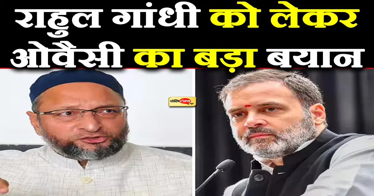 owaisi on rahul gandhi