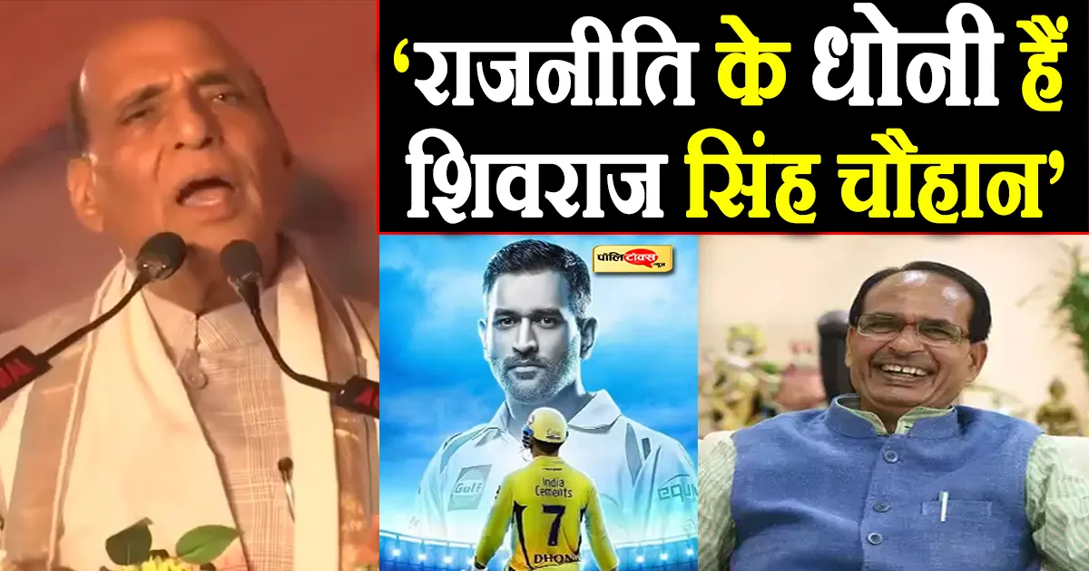 rajnath singh on shivraj singh