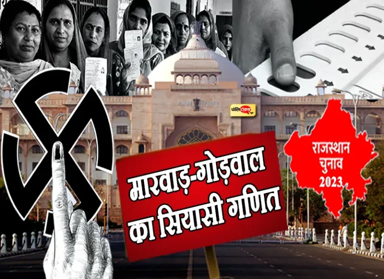 राजस्थान विसचु: मारवाड़-गोड़वाल में बीजेपी-कांग्रेस की शह-मात पर भारी पड़ता है जनादेश