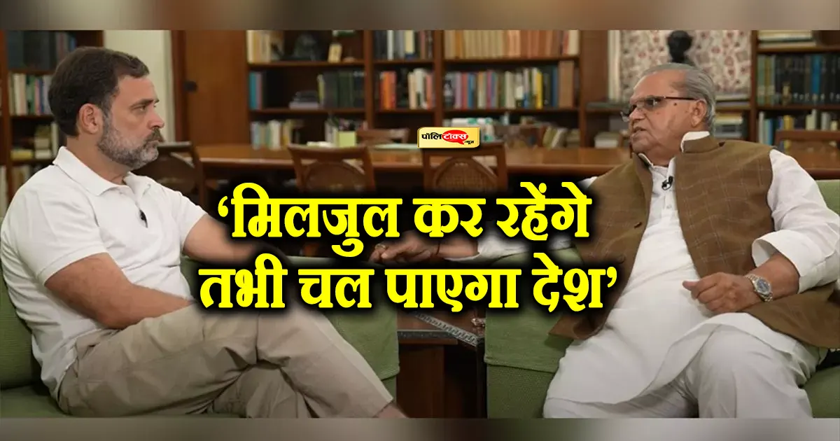 rahul gandhi interviews satyapal malik