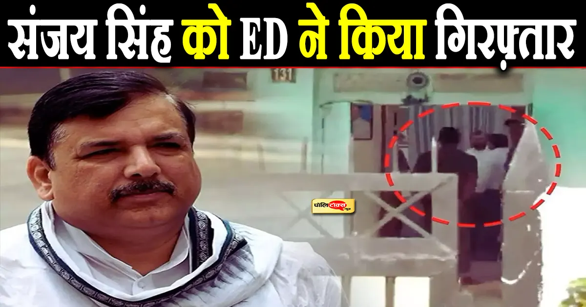 ED arrested Sanjay Singh