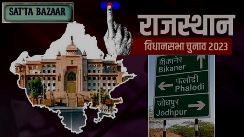 phalodi satta bazar about rajasthan vidhansabha chunav 2023
