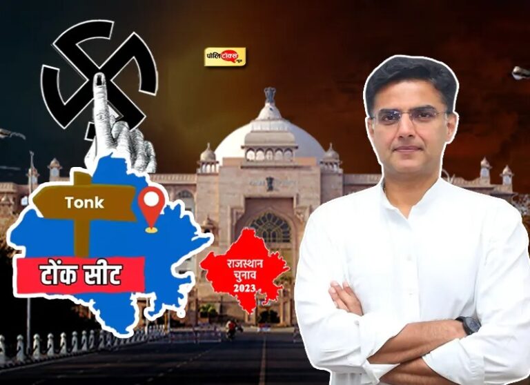 टोंक में जो जीता, उसी की बनेगी सरकार: क्या पायलट करा पाएंगे कांग्रेस को रिपीट?