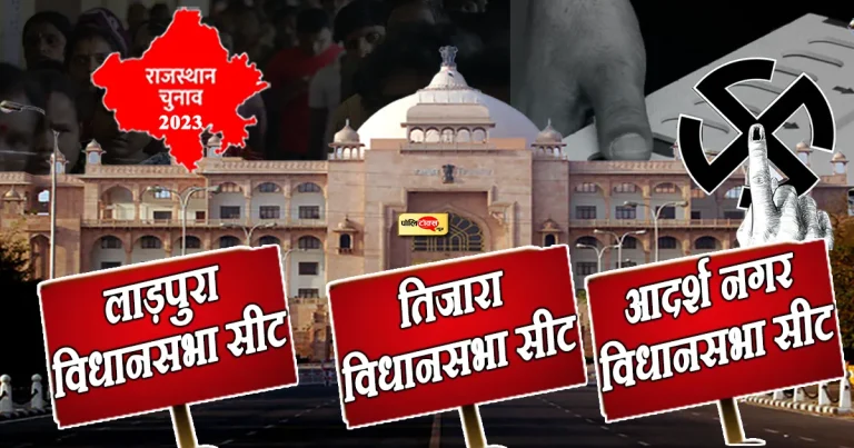 लाड़पुरा, तिजारा और आदर्श नगर में तीसरा मोर्चा प्रत्याशी पीछे हटे, बदले सियासी समीकरण