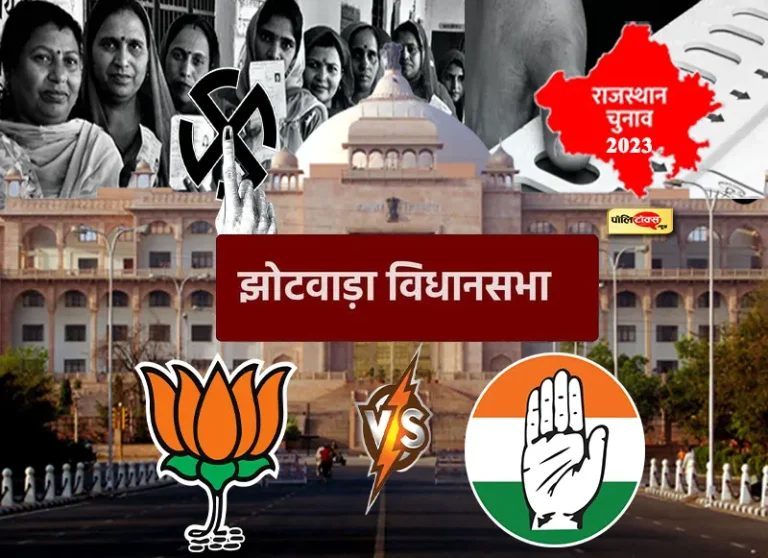 त्रिकोणीय भंवर में फंसी झोटवाड़ा सीट, बीजेपी-कांग्रेस दोनों दलों ने बदले चेहरे