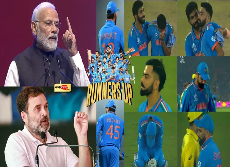 ‘हम हमेशा आपके साथ…’ विश्वकप फाइनल में भारतीय टीम की हार पर आया मोदी-राहुल का रिएक्शन