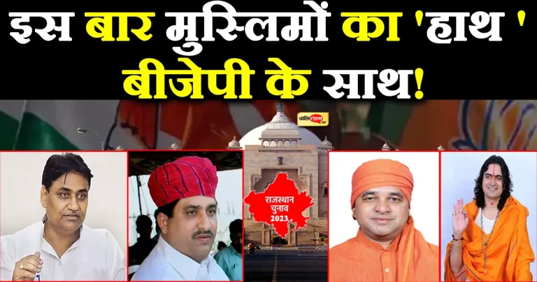 बीजेपी को हिन्दू तो कांग्रेस को मिले मुस्लिम समुदाय का साथ, तभी बनेगी बात!