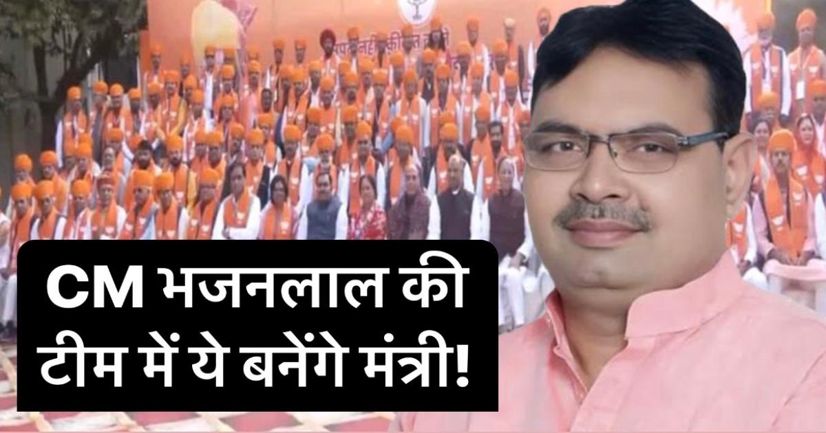 भजनलाल मंत्रिमंडल का कल होगा गठन, इन विधायकों को बनाया जा सकता है मंत्री!