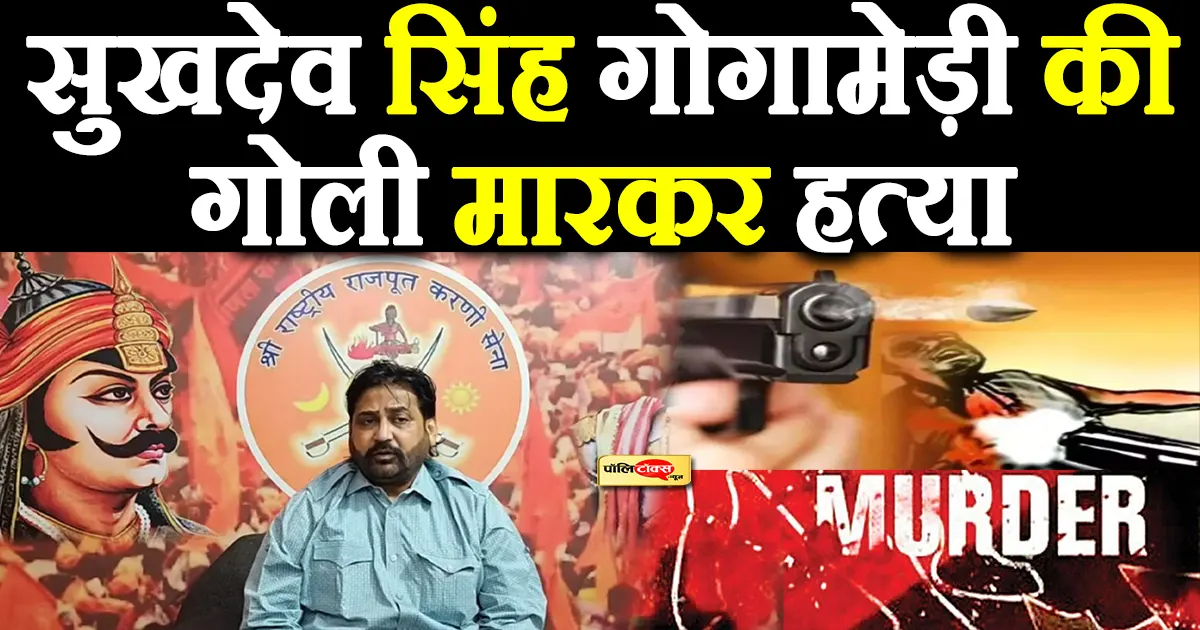 Sukhdev Singh Gogamedi