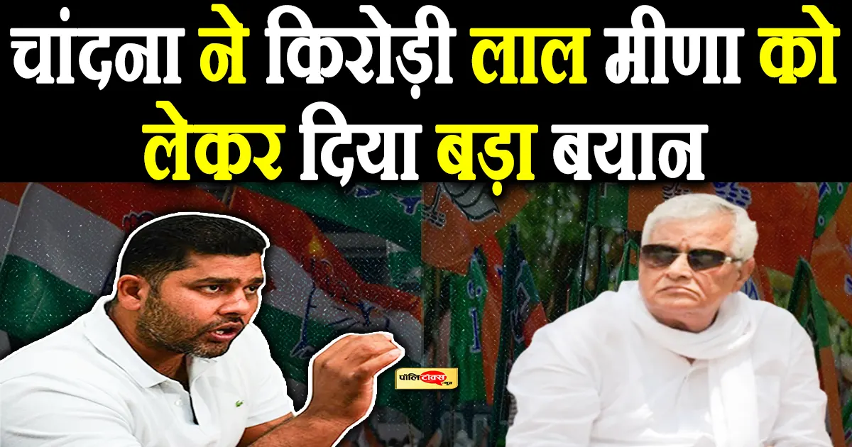 ashok chandna on kirodi lal meena