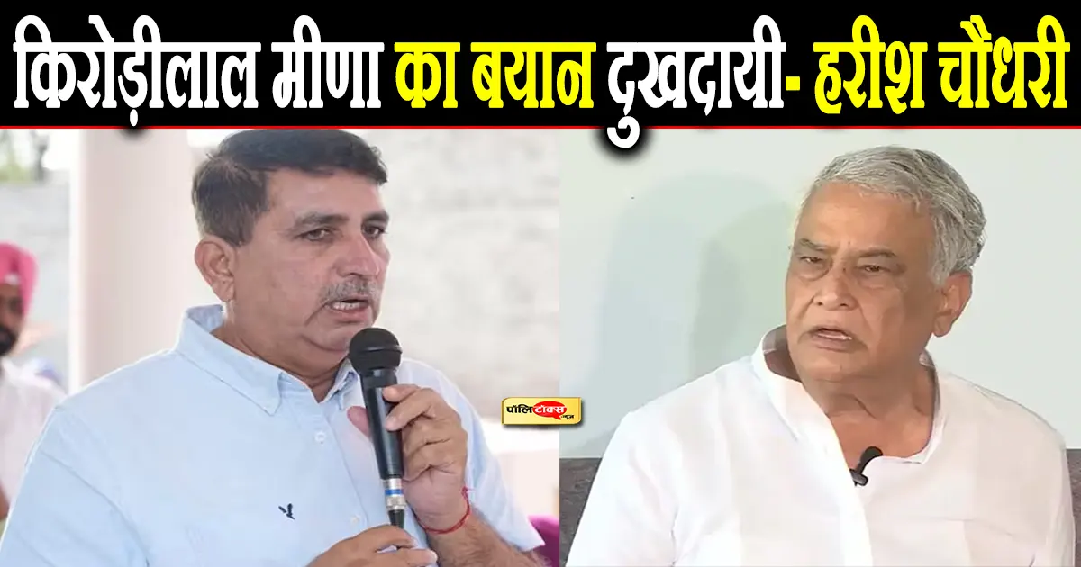 harish choudhary on kirodi lal meena