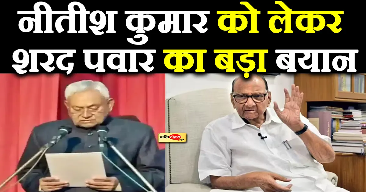 sharad pawar on nitish kumar