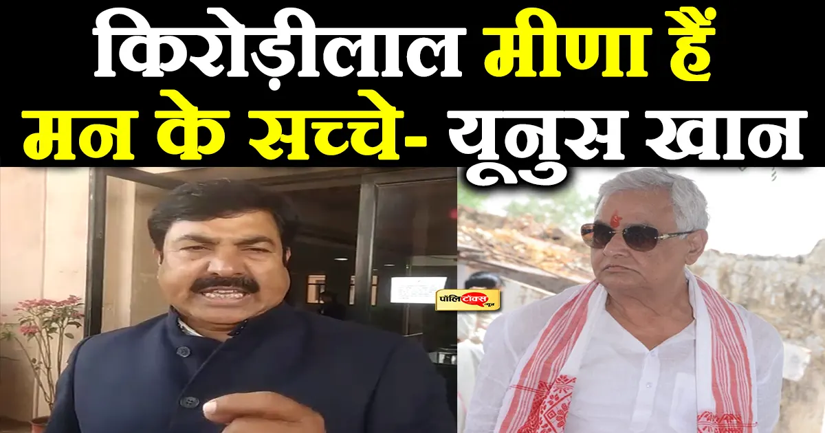 Yoonus Khan on kirodi lal meena