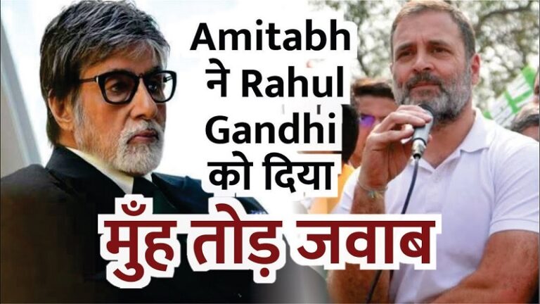 राहुल गांधी के ऐश्वर्या पर कमेंट का अमिताभ बच्चन ने दिया जवाब – इंतजार है..