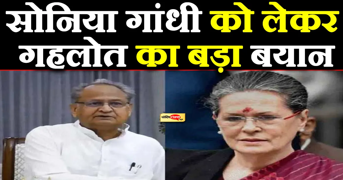 gehlot on sonia gandhi