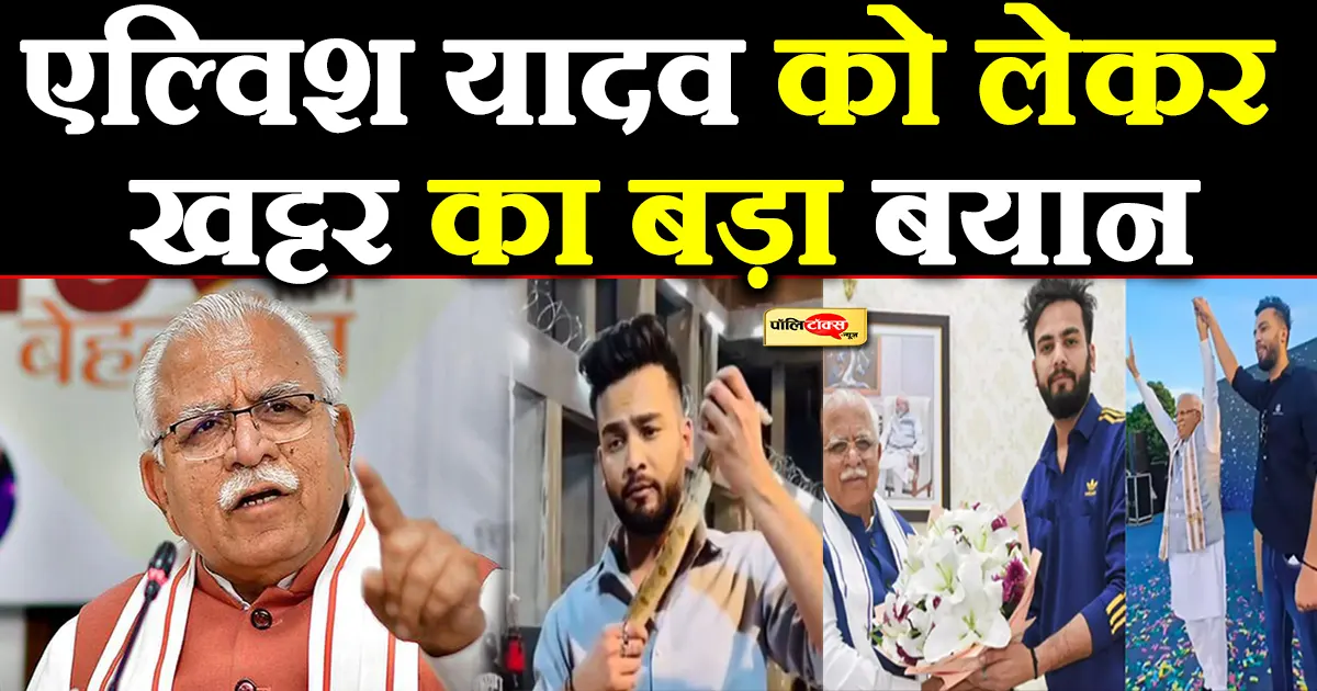 manohar lal khattar on elvish yadav