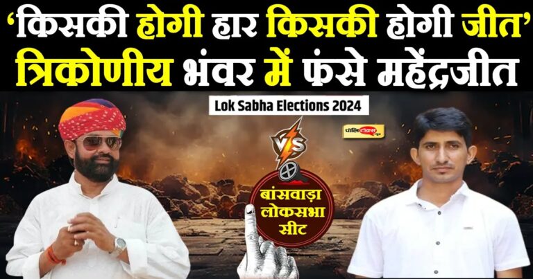 कांग्रेस के ‘विभीषण’ को रोक पाएंगे बांसवाड़ा के राजकुमार! त्रिकोणीय मुकाबला तय