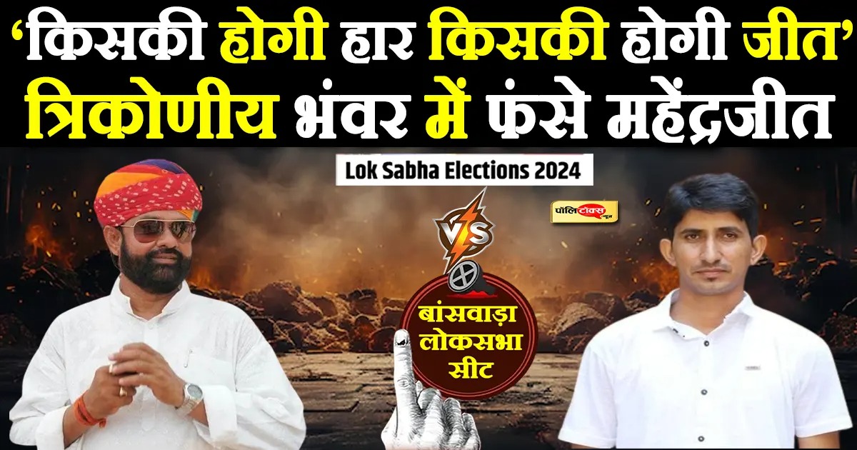 mahendrajit malviya vs rajkumar roat in banswara