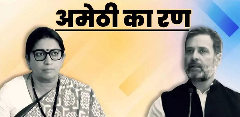 rahul gandhi vs smriti irani in amethi loksabha seat
