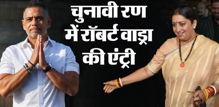 यूपी की अमेठी सीट पर वाड्रा को उतारेगी कांग्रेस, क्या बचा पाएंगे कांग्रेस का किला?