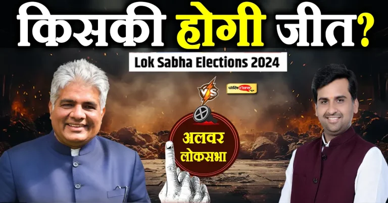 अलवर में बालकनाथ को दोहरा पाएंगे भूपेंद्र यादव या ललित यादव गाढ़ेंगे ‘पंजा’?