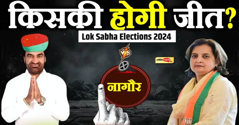 नागौर लोकसभा: चेहरे पुराने लेकिन पहचान नयी, क्या गढ़ भेद पाने में सफल होगी ज्योति मिर्धा?