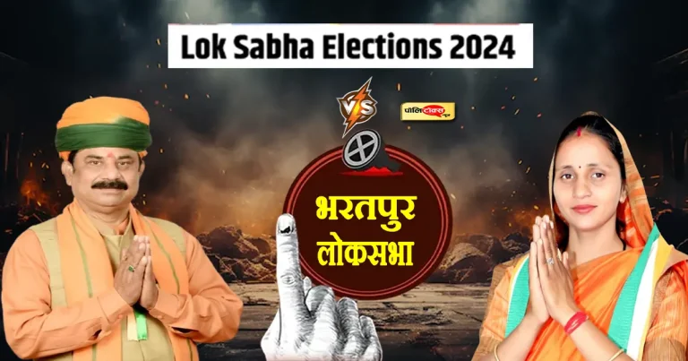 भरतपुर में जीत की हैट्रिक लगा पाएंगे रामस्वरूप कोली या बीजेपी का तिलस्म तोड़ेंगी संजना जाटव!