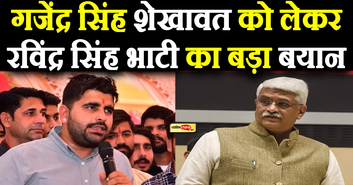 ravindra singh bhati on gajendra singh shekhawat