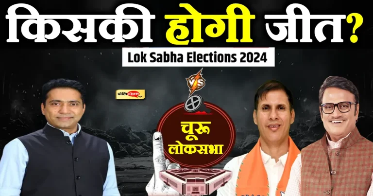 चूरू लोस राहुल कस्वां की नाक का सवाल, लेकिन झाझड़िया की जगह ‘राठौड़’ चर्चा में क्यों?