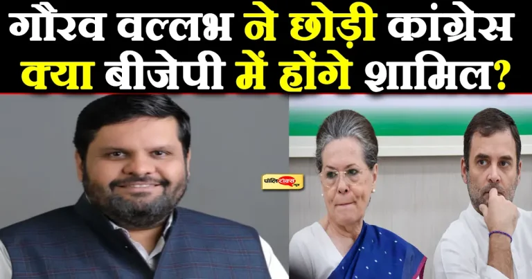 गौरव वल्लभ के जाने की भारी कीमत चुकाएगी कांग्रेस! क्या बीजेपी में होंगे शामिल?