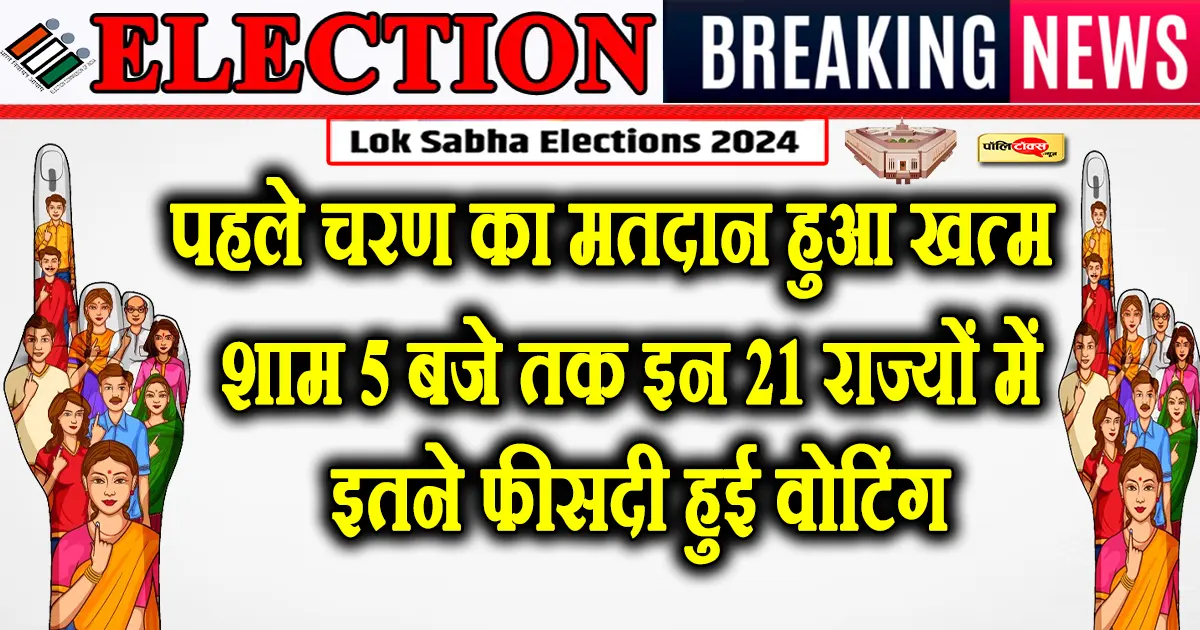 loksabha election 2024