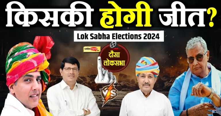 दौसा का दंगल: दो ​मीणा चेहरों में मुकाबला लेकिन साख किरोड़ी-पायलट की दांव पर