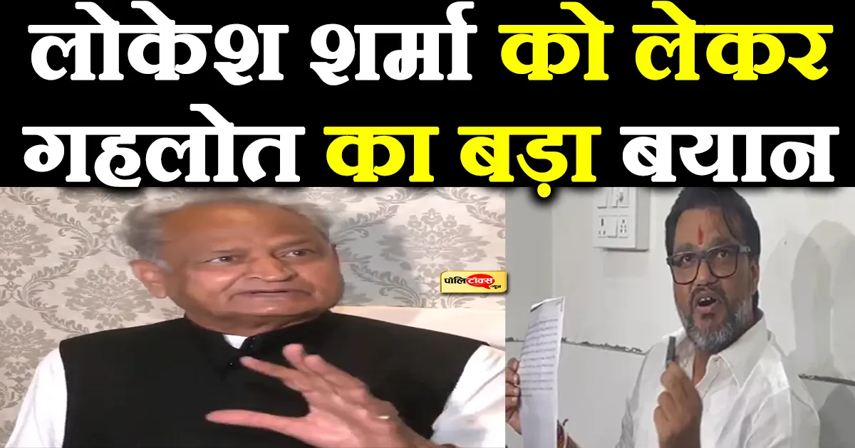 gehlot on lokesh sharma