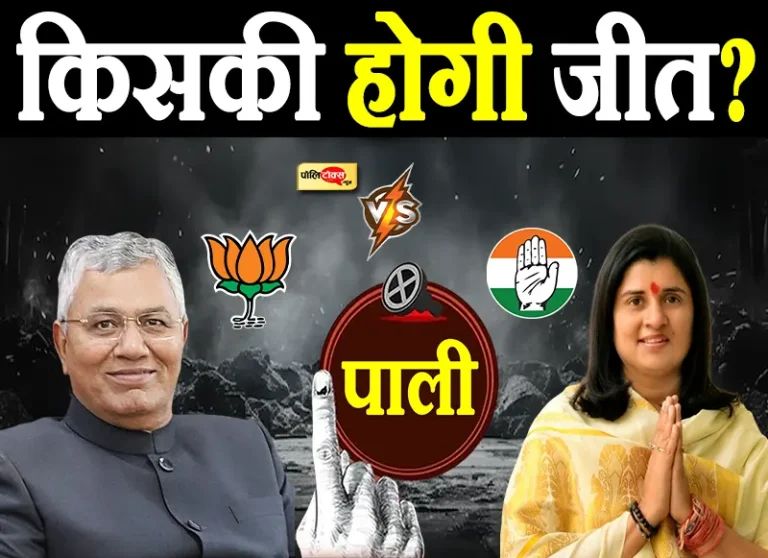 पाली में स्थानीय मुद्दे गौण: क्या पीपी चौधरी को टक्कर दे पाएंगी बेनीवाल?