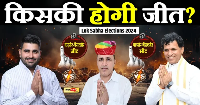 बाड़मेर-जैसलमेर में त्रिकोणीय मुकाबला: कहीं रविंद्र सिंह भाटी की आंधी में उड़ न जाएं कैलाश चौधरी