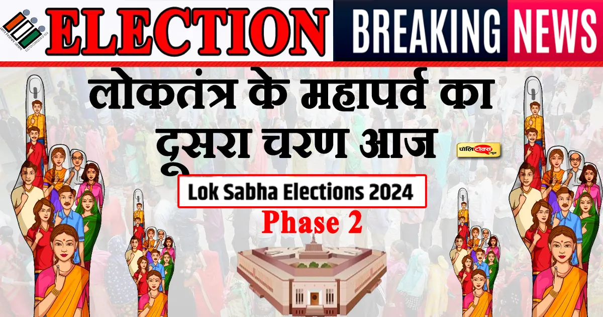 loksabha election 2024