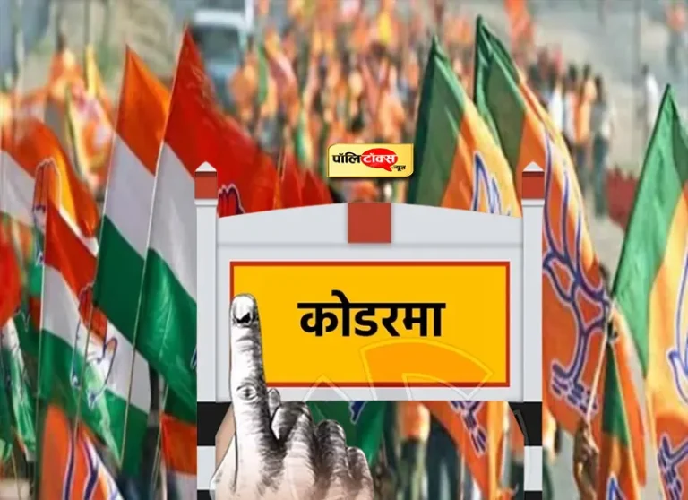‘गेटवे ऑफ झारखंड’ झुमरी तलैया में मुकाबले को त्रिकोणीय बना रहा ये उम्मीदवार