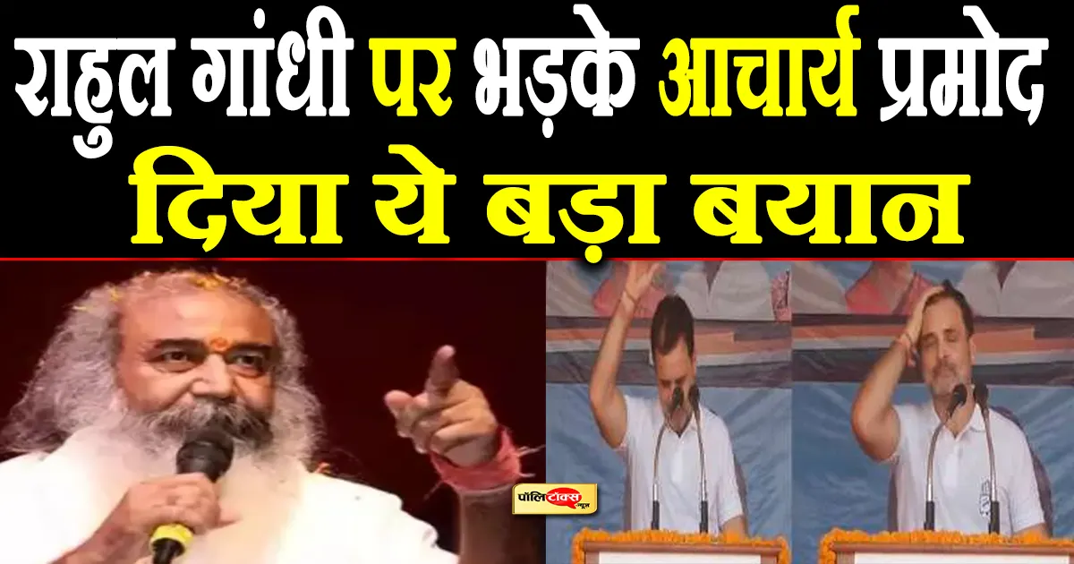 acharya pramod krishnam on rahul gandhi