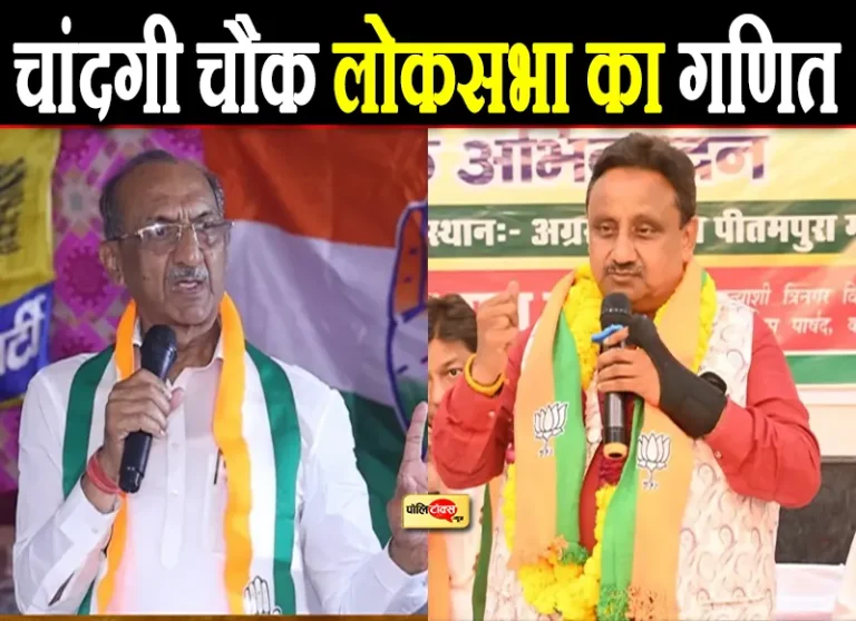 जिसने जीता चांदनी चौक, उसकी बनती है सरकार: क्या बीजेपी लगा पाएगी जीत की हैट्रिक?