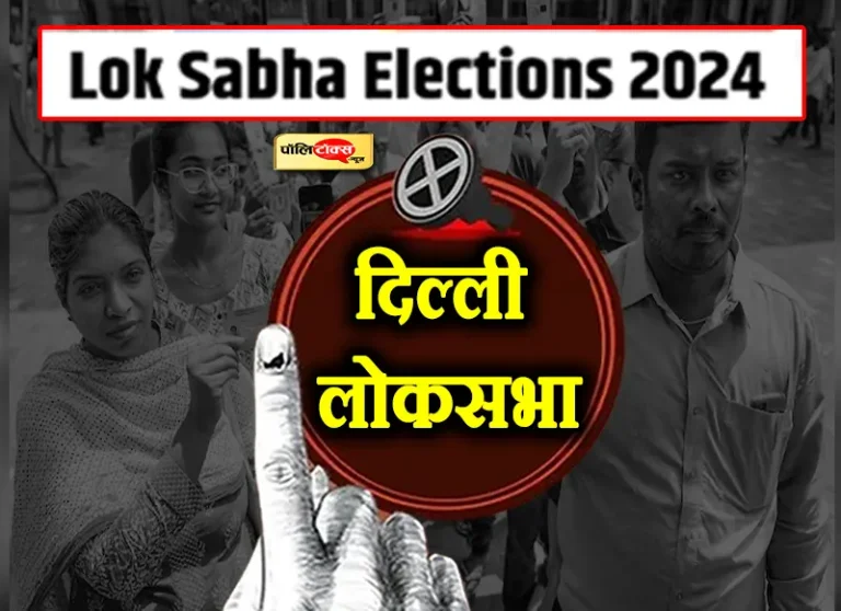 दिल्ली लोकसभा: 12 फीसदी स्विंग वोटर्स ने पाला बदला तो बीजेपी का सूपड़ा साफ!