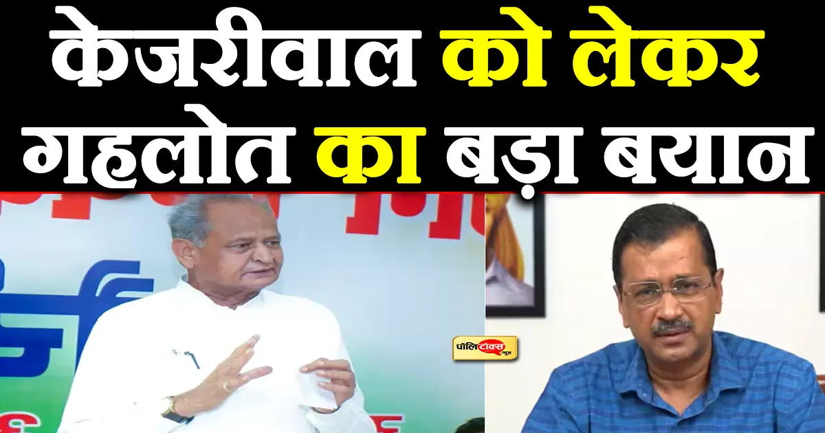 ashok gehlot on kejriwal
