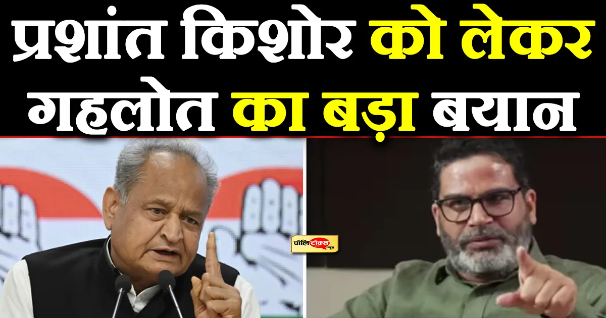 gehlot on prashant kishore