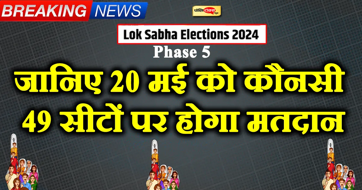 loksabha election 2024